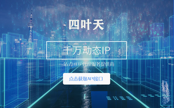 【常德代理IP】怎么检查代理的效果？如何快速搭建代理IP