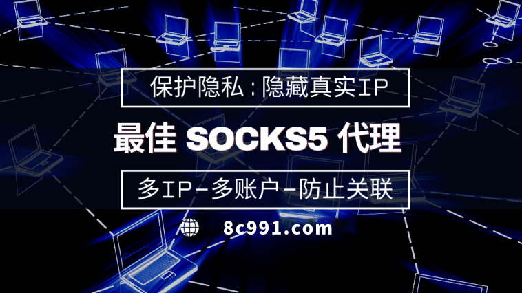 【常德代理IP】使用SOCKS5有什么好处？